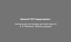 театральная постановка детской повести  А. В. Рябинина “Яблоко раздора”