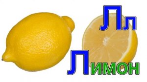 Азбука малышам. Буква Л