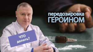 ⚠️ Что делать при передозировке героином: какие последствия, признаки, симптомы и помощь 🚑