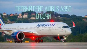 AIRBUS A350 В СОЧИ. ПЕРВЫЙ РЕЙС