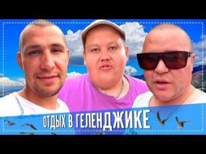 Отдых в Геленджике Дорога / Чуть Не Развели НА Деньги / Заселение в Отель