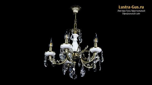 Бронзовая люстра «Атланта из мрамора №5/1 Баден» - Гусь-Хрустальный завод смотреть онлайн