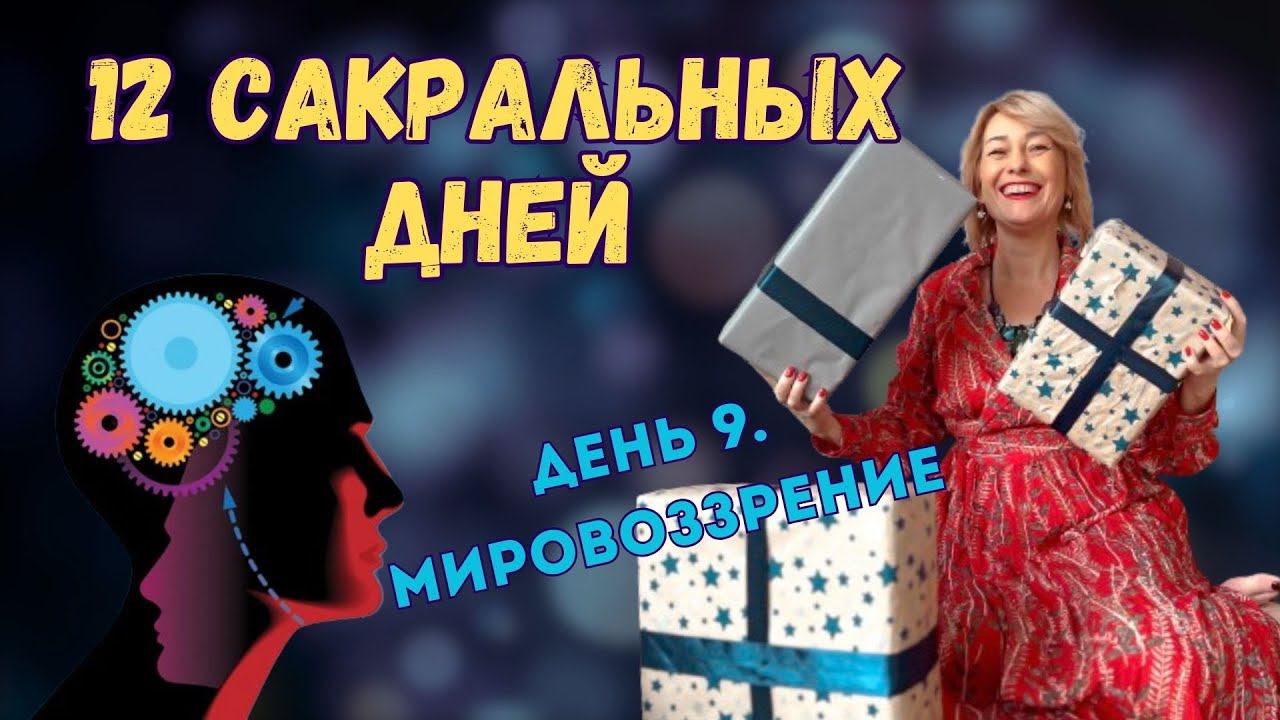 челлендж 12 сакральных дней. День 9. Мировоззрение. смотреть онлайн