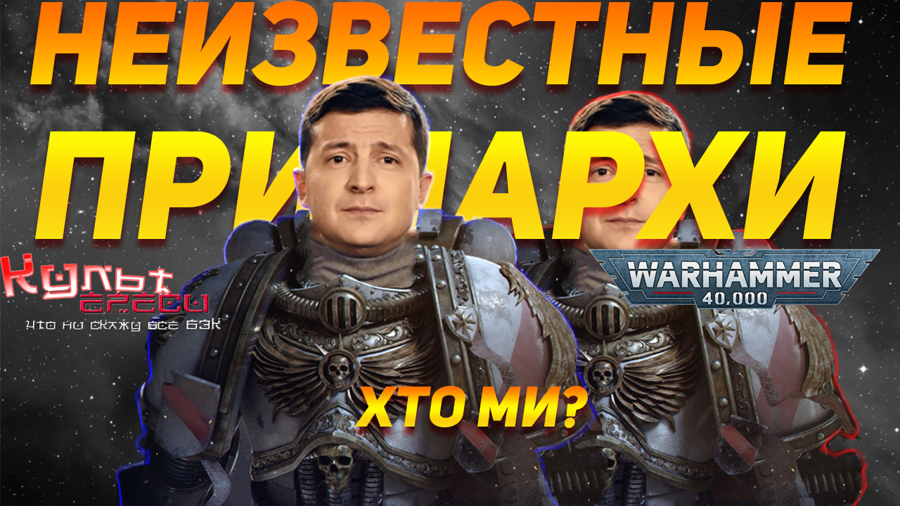 НЕИЗВЕСТНЫЕ ПРИМАРХИ ВТОРОГО И ОДИННАДЦАТОГО ЛЕГИОНА WARHAMMER 40000