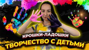 4 ПОДЕЛКИ из детских ладошек ✋