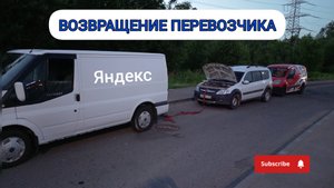 ВОЗВРАЩЕНИЕ ПЕРЕВОЗЧИКА 47rus 😀 / ПОЧЕМУ ПРОПАЛ ??? / ЯНДЕКС СНОВА УРОНИЛ ЦЕНЫ 😱😱