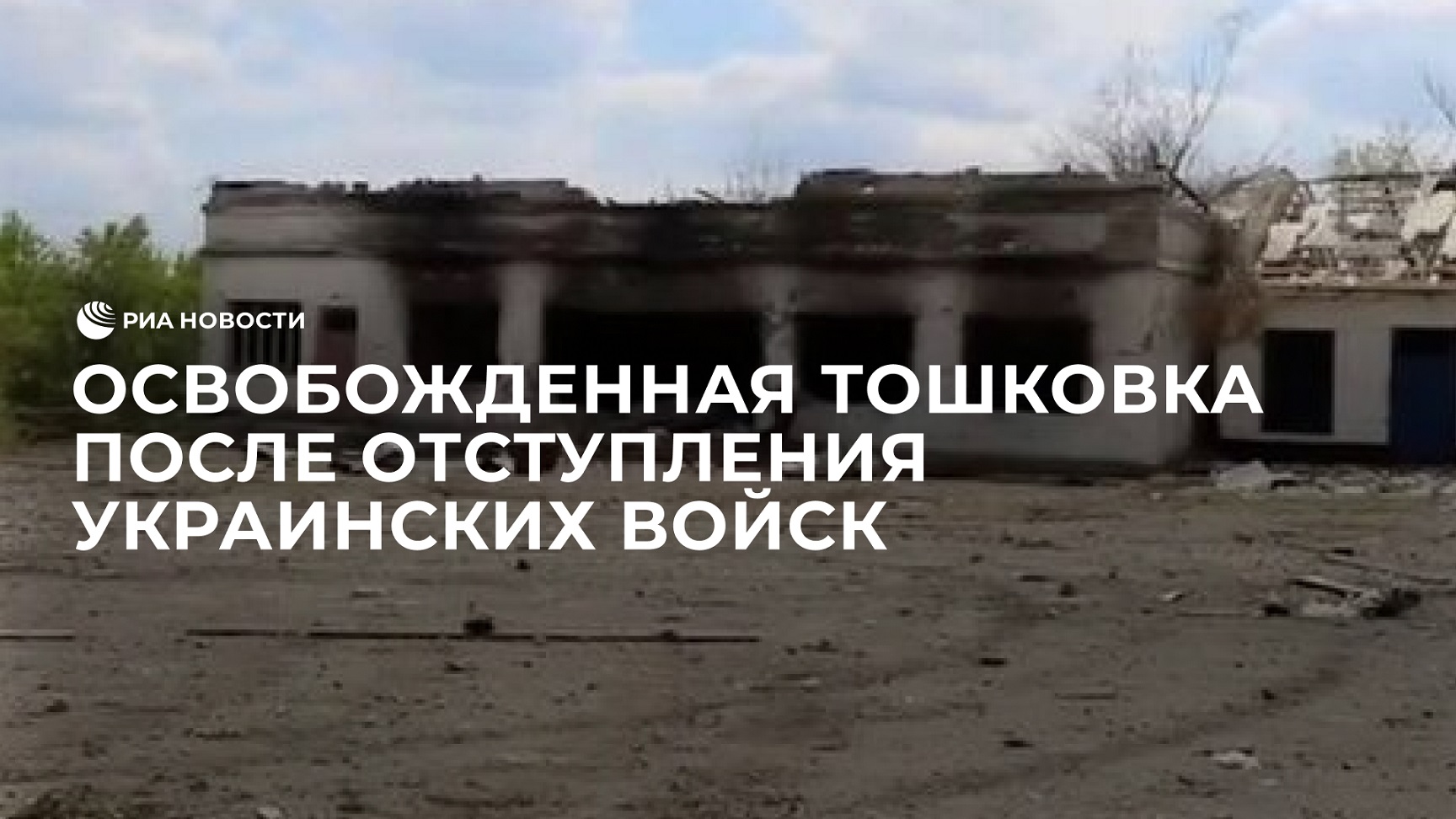Освобожденная Тошковка после отступления украинских войск