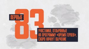 Первые 83 участника обучения по Программе «Время героев» – лучшие из лучших