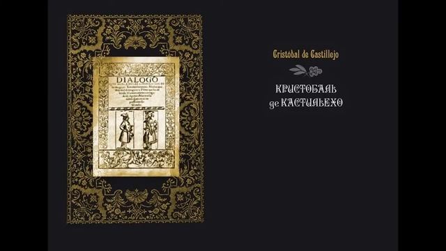 Крылья Времени: испанская поэзия Золотого века в переводах Александры Косс. Двуязычная антология смотреть онлайн