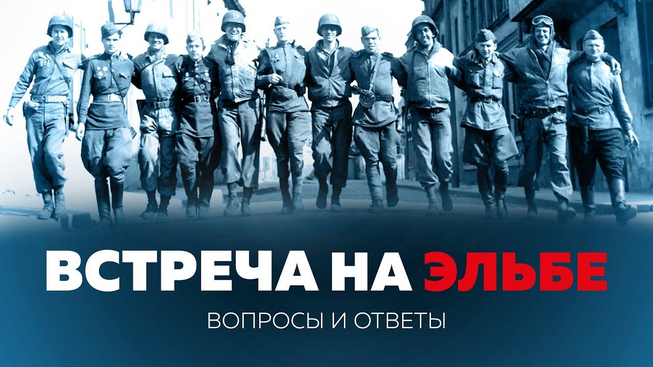 «1945. Встреча на Эльбе». Вопросы и ответы к лекции для студентов МГИМО