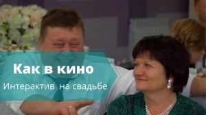 конкурс на свадьбе Поцелуй как в кино