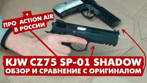 KJW CZ 75 SP-01 Shadow. ОБЗОР И СРАВНЕНИЕ С ОРИГИНАЛОМ. +ПРО ACTION AIR В РОССИИ