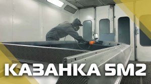 Казанка 5М2 с ветровым стеклом "Премиум" и окраской в серый
