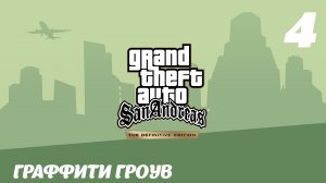 GTA San Andreas The Definitive Edition Граффити Гроув