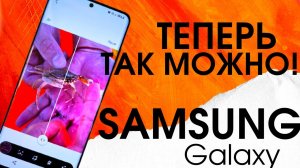 Samsung добавили новые фишки после обновления One Ui