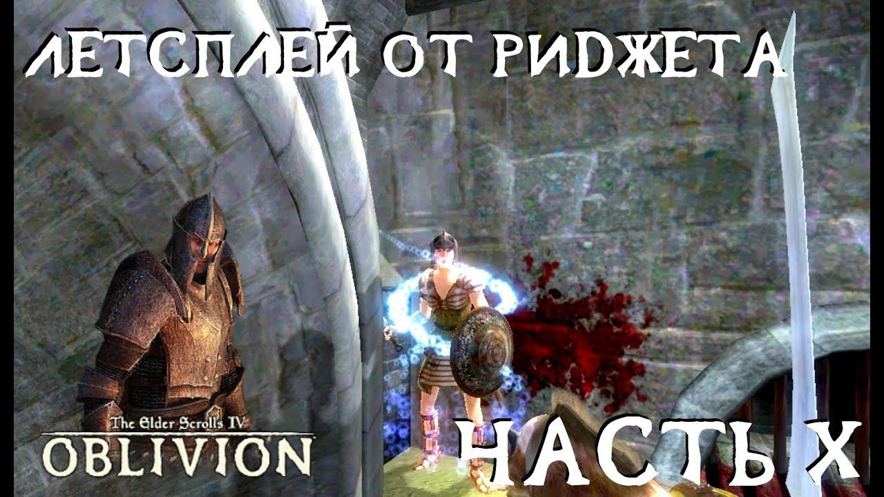 The Elder Scrolls IV Oblivion (OBSE) Летсплей Часть 10 "Великий чемпион"