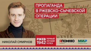 Николай Смирнов. Пропаганда в Ржевско-Сычевской операции