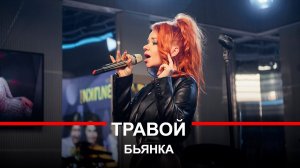 Бьянка - Травой (LIVE @ Авторадио)