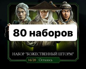 Открываем 80 наборов "Божественный шторм" и 80 мастеров единоборств