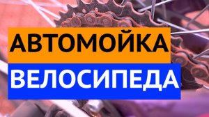 Автомойка велосипеда. Как правильно мыть велосипед? ч1