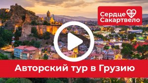 Экскурсионный тур в Грузию