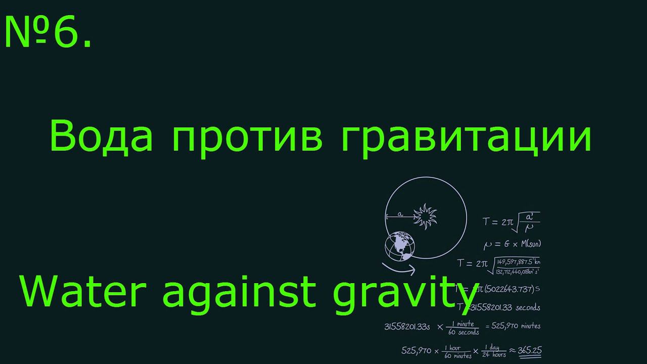 Загадка антигравитационной воды \ Riddle antigravity water смотреть онлайн