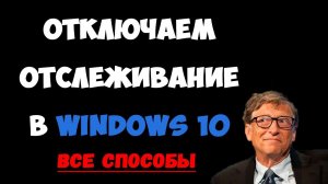 Выключаем слежку Windows 10 / Все способы