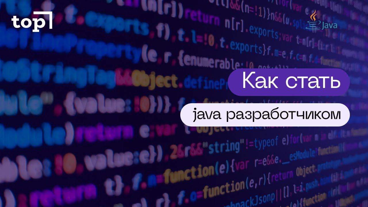 Как стать Java - разработчиком?