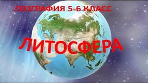 Литосфера. География 5 класс.