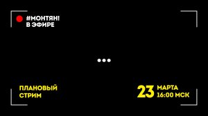 #МОНТЯН В ЭФИРЕ: Москва… 😔