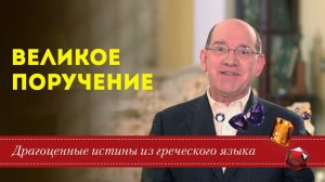 Драгоценные истины / Великое поручение Иисуса Христа  - Рик Реннер