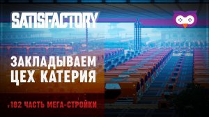 Закладываем новый цех катерия  Satisfactory (Сатисфактори) #182