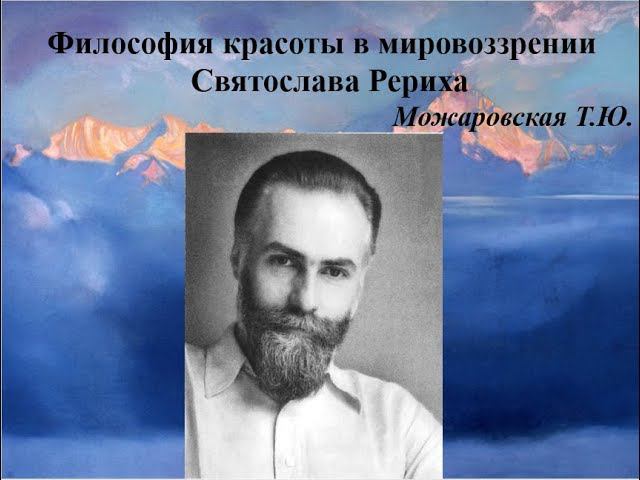 Философия красоты в мировоззрении Святослава Рериха. Часть 1.