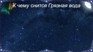 К чему снится Грязная вода (Сонник)