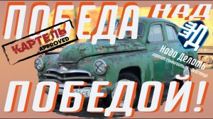 Победа над победой! M20 #4