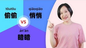 Chinese Grammar_  悄悄(qiāoqiāo) vs 偷偷(tōutōu) vs 暗暗 (àn’àn) _ Learn Mandarin Chinese