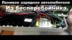 Ленивое зарядное автолюбителя из бесперебойника.