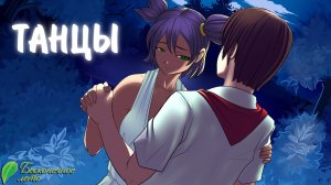 Бесконечное Лето #31 - ТАНЦЫ