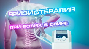 Физиотерапия при болях в спине. эффективные упражнения методы и методики.