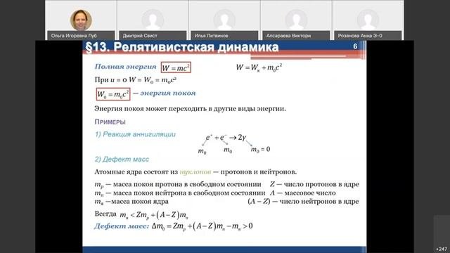 Релятивистская динамика