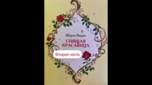 Продолжение Сказки: Спящая красавица Вторая часть ❤️