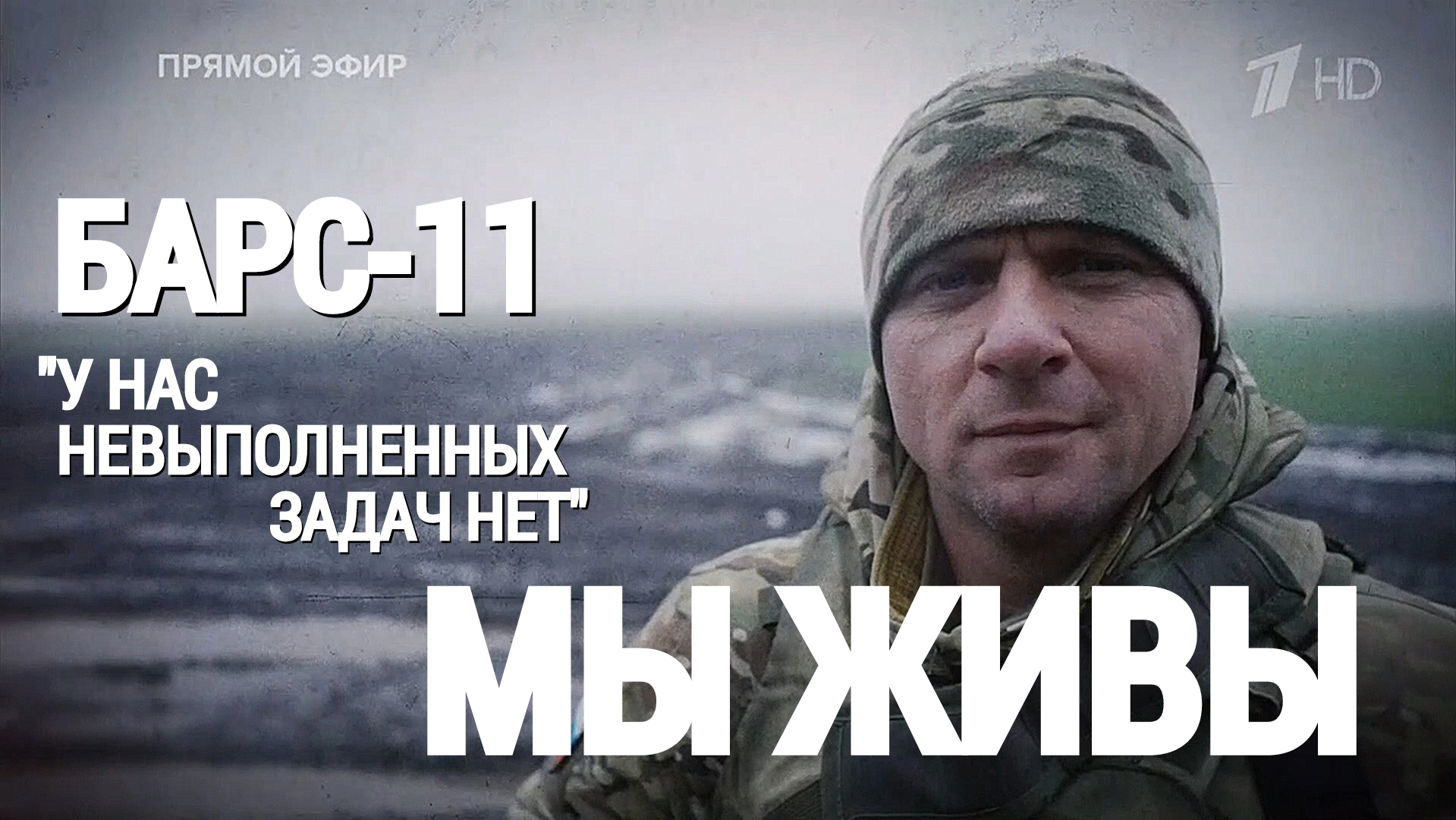"У НАС НЕТ НЕВЫПОЛНЕННЫХ ЗАДАЧ. БАРС-11. МЫ ЖИВЫ" 09.01.24 военкор Марьяна Наумова и "Время покажет"