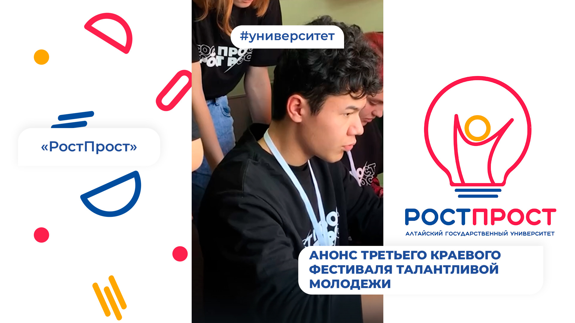 Анонс третьего краевого фестиваля талантливой молодежи «РостПрост» | МедиаHub
