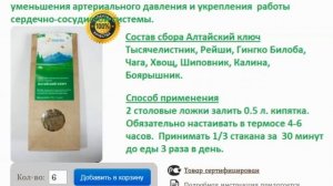 Алтайский Ключ - травяной сбор для снижения уровня холестерина и уменьшения артериального давления