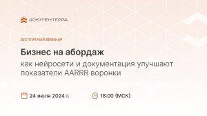 Вебинар "Бизнес на абордаж: как нейросети и документация улучшают показатели AARRR-воронки"