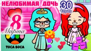 Серия 30. TOCA BOCA ПОЗДРАВЛЯЕТ С 8 МАРТА ВСЕХ ДЕВОЧЕК!? ПОДАРКИ ОТ ПАПЫ!?