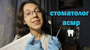 🦷АСМР👩⚕️ВАШ ДОБРЫЙ СТОМАТОЛОГ НЕЖНО ПОЗАБОТИТСЯ О ВАШИХ ЗУБКАХ