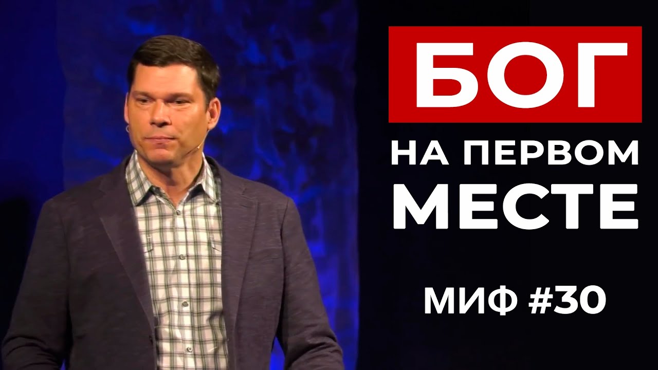 Развеивание мифов： Миф #30 - Старайтесь ＂пребывать во Христе＂. Бог на первом месте ｜ Эндрю Фарли