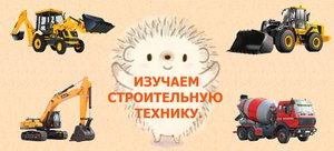 ИЗУЧАЕМ СТРОИТЕЛЬНУЮ ТЕХНИКУ с Маленьким Зёзиком! Видео для детей.