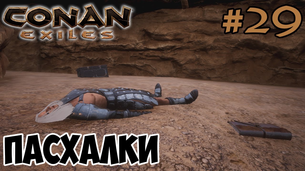 Conan Exiles #29 ☛ Морское оружие и пивоварение 3 ☛ Пасхалки ✌